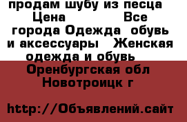 продам шубу из песца › Цена ­ 20 000 - Все города Одежда, обувь и аксессуары » Женская одежда и обувь   . Оренбургская обл.,Новотроицк г.